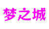 北京市梦之城游戏配音有限公司